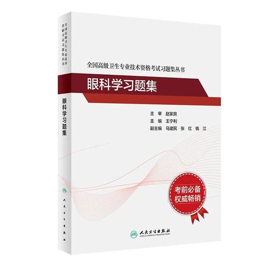全国高级卫生专业技术资格考试指导—眼科学 商品图2