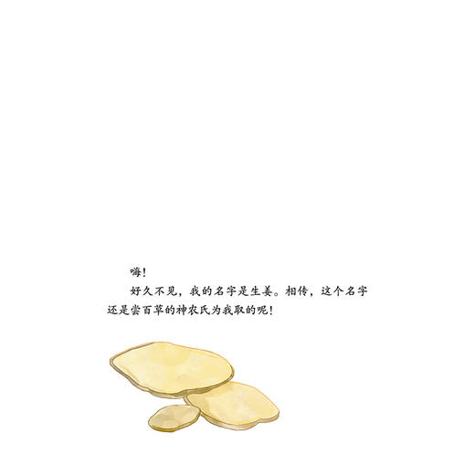 嗨！我是生姜 李诺娅 文/图 “一起向未来”中医药系列文化丛书 加深孩子对中医药文化“药食同源"理念的认知 中国中医药出版社 商品图3