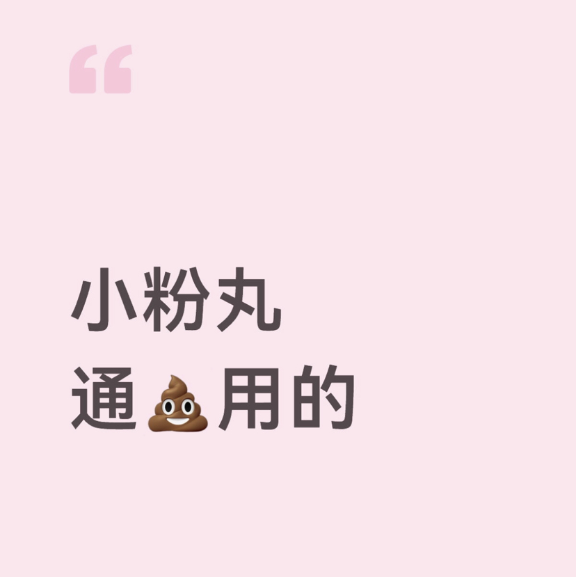 小粉樱桃小丸子