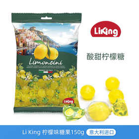 【新品上架】Li King柠檬味糖果150g 酸甜柠檬味 意大利进口 064597