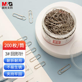 ABS91697晨光3#镀镍回形针 金属防锈曲别针 办公用品 200枚/筒开学必备