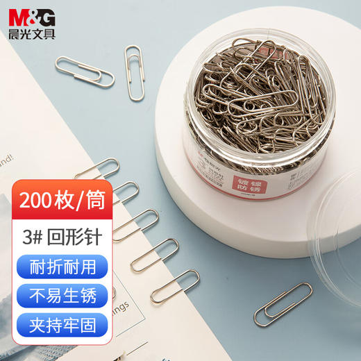 ABS91697晨光3#镀镍回形针 金属防锈曲别针 办公用品 200枚/筒开学必备 商品图0