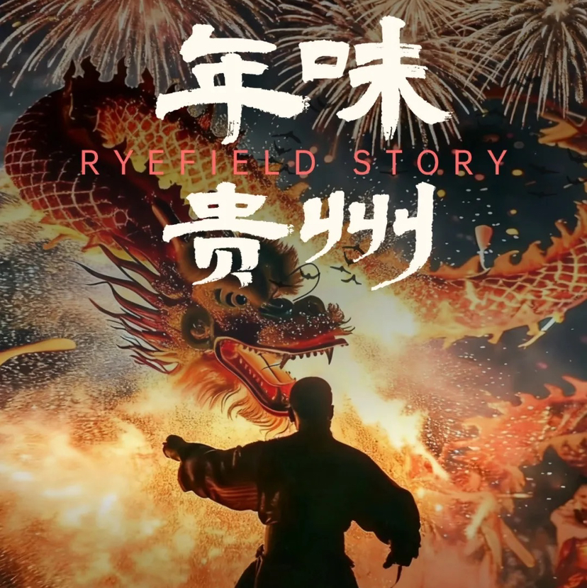 贵州｜黔东南2026年春节限定，6天5晚年味贵州之旅 ，辞旧迎新处， 是篝火旁的舞步，也是侗歌里的新春，寒假春节行程提前预定！