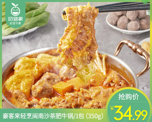 豪客来轻烹闽南沙茶肥牛锅/1包（350g）生产日期：25年7月补单专用 商品图0