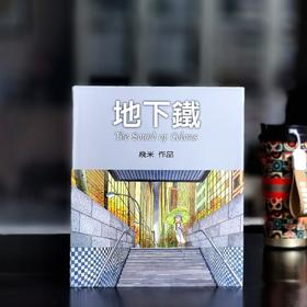 【特别推荐】几米签绘本经典作品:《地下铁》，大块文化2012年出版，精装全彩印16开。售价139元。