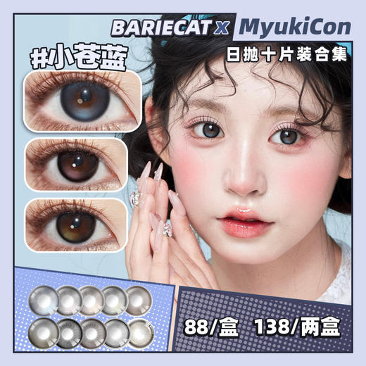 【活动】BarieCat日抛 新品 小苍蓝 爆款 可可甜圈/小金桔/晨光棕环/核桃先生/芝麻豆乳/小奶豆/南瓜贝果/暴打柠檬/蜜桃可可/焦糖小丸子 COS恋与深空 孙策/阿蝉/祁煜/nagi 自然美瞳 商品图0