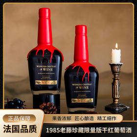 伯侯王爵·城堡®1985老藤珍藏限量版 干红葡萄酒 口感醇厚 果香浓郁 700ml/瓶