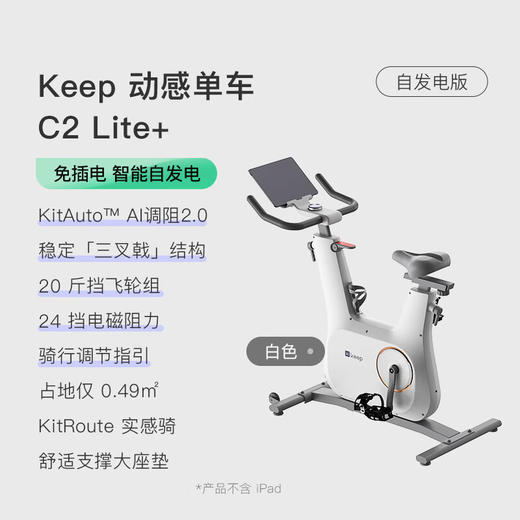 Keep动感单车 家用智能健身器材C2 Lite自发电 20斤飞轮组 白K0105B【KLJJZQ15.0】 商品图6
