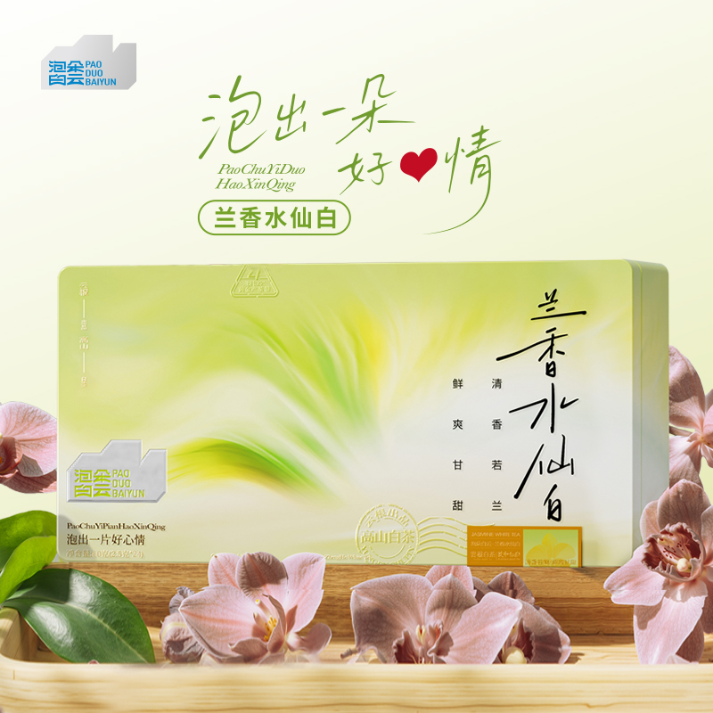 泡朵兰香水仙白紧压白牡丹袋装便携礼盒