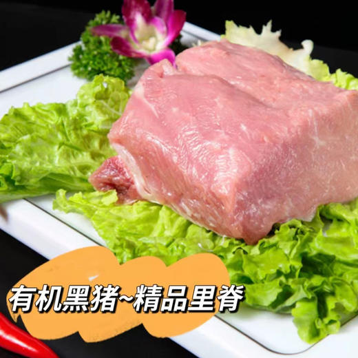 有机黑猪里脊肉---【内蒙古天然山林牧场散养】 商品图0