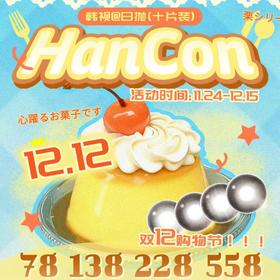 【套餐活动】Hancon韩视日抛宠粉活动/日抛