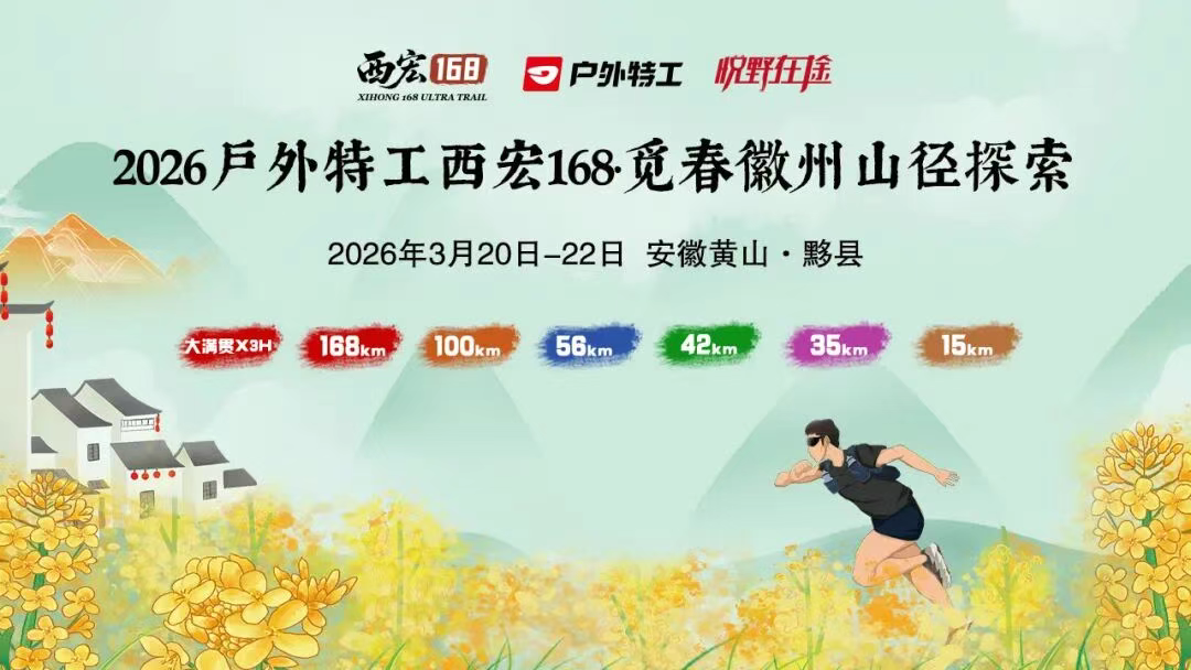惊蛰3.5 - 2026户外特工西宏168.觅春徽州山径探索套餐