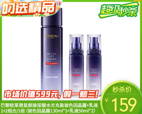 巴黎欧莱雅复颜玻尿酸水光充盈玻色因晶露+乳液1+2组合/1组（玻色因晶露130ml*1+乳液50ml*2）限用日期：28年1月补单专用