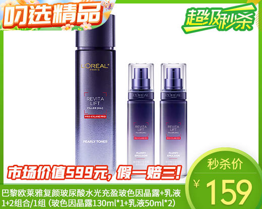 巴黎欧莱雅复颜玻尿酸水光充盈玻色因晶露+乳液1+2组合/1组（玻色因晶露130ml*1+乳液50ml*2）限用日期：28年1月补单专用 商品图0