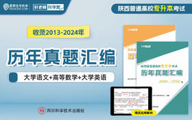 【现货速发】2026陕西专升本历年真题汇编 （收录2013~2024）赠送2025年真题