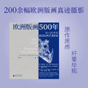 欧洲版画500年：16—20世纪欧洲版画艺术脉象   樊晖 编著 商品缩略图1