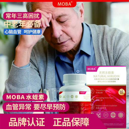 MOBA水蛭素纳豆激酶原装进口降血压溶血栓脂中老年人血管清道夫60粒 商品图5