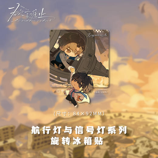 旋转冰箱贴-航行灯与信号灯-欲言难止 商品图2