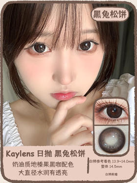 kaylens旗下｜黑兔松饼&芝麻汤圆｜14.5mm白狮参考着色大直径 ｜日抛十片装