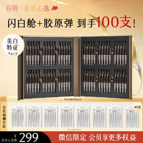 【会员心选】到手100支胶原弹+美白次抛！谷雨山参次抛 御时极光淡纹祛斑精华液 胶原蛋白+531% 速提拉 久抗垮