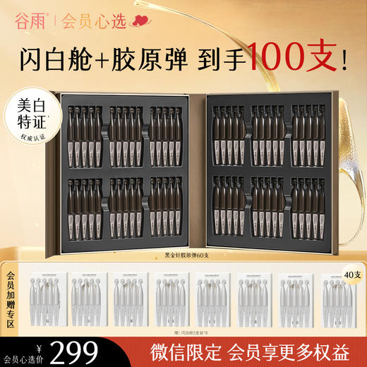 【会员心选】到手100支胶原弹+美白次抛！谷雨山参次抛 御时极光淡纹祛斑精华液 胶原蛋白+531% 速提拉 久抗垮 商品图0