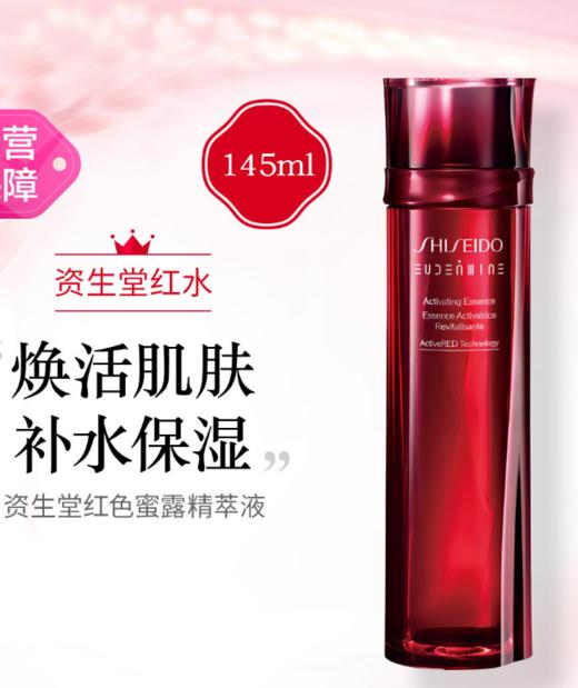 729238196476  资生堂Shiseido  资生堂红色蜜露精萃液 145ml精华水提亮淡纹嫩肤 商品图1