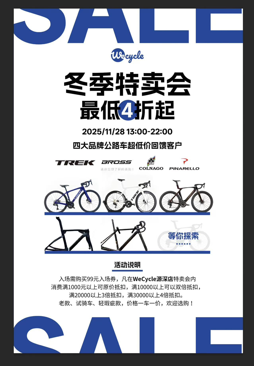 WeCycle源深｜冬季特卖会