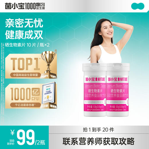【官方推荐】菌小宝硒生物素片10片装*2瓶 商品图0