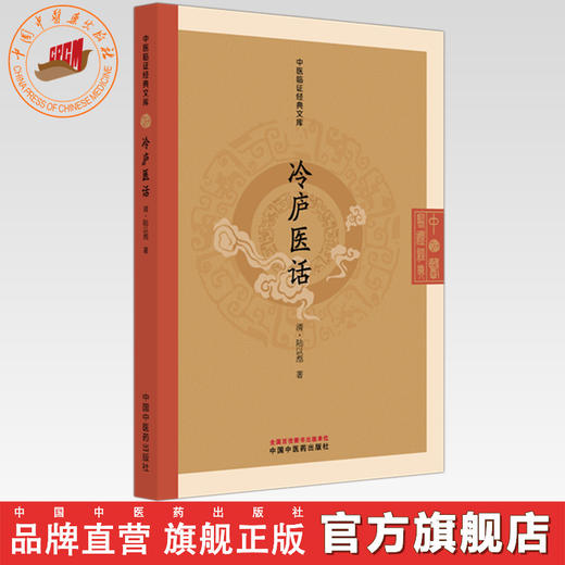 冷庐医话(清) 陆以湉 著（中医临证经典文库） 中国中医药出版社 明清中医临证小丛书 商品图0