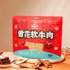 【嘚啵牛】雪花软牛肉 严选谷饲雪花牛肉 配料干净 独家工艺 颠覆传统口感  商品缩略图8
