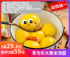 【享为乐大黄米汤圆】享为乐大黄米汤圆王者归来！冬天的甜蜜就靠这一口汤圆~天气渐冷，一起和家人吃甜甜的汤圆啦~-QDMN
