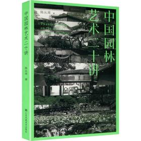 中国园林艺术二十讲