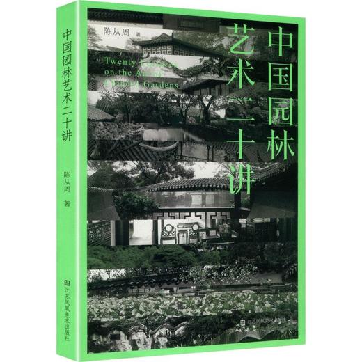 中国园林艺术二十讲 商品图0