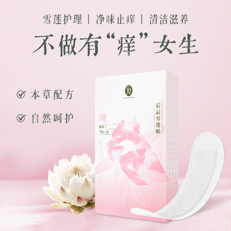 【会员专享】后辰不发热雪莲贴，女性私护的福音来了~！边排边养，让小花园恢复少女般年轻态