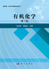 【数字教材】有机化学（第二版） 商品缩略图0