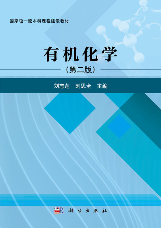 【数字教材】有机化学（第二版） 商品图0