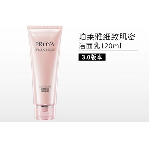 珀莱雅细致肌密洁面乳120g【两款版本可选】 商品图1
