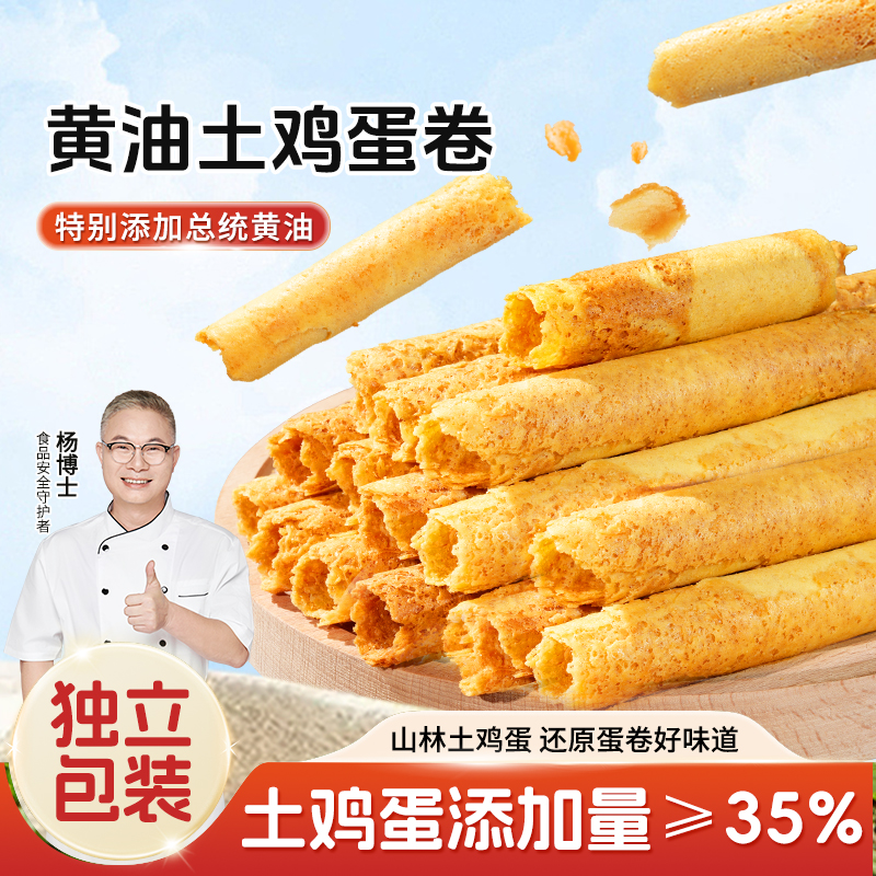 【杨博士自营】黄油土鸡蛋卷酥脆可口健康零食