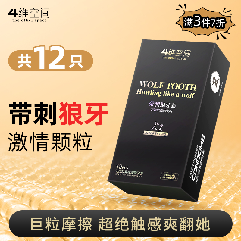 4维空间 带刺狼牙*12只 超大立体颗粒【粉丝专享-7折任选3大盒】马来西亚原装进口情趣避孕套