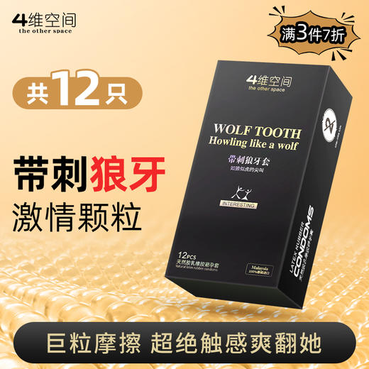 4维空间 带刺狼牙*12只 超大立体颗粒【粉丝专享-7折任选3大盒】马来西亚原装进口情趣避孕套 商品图0