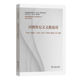 回鹘鲁尼文文献选读(中国少数民族古文字文献选读丛书)