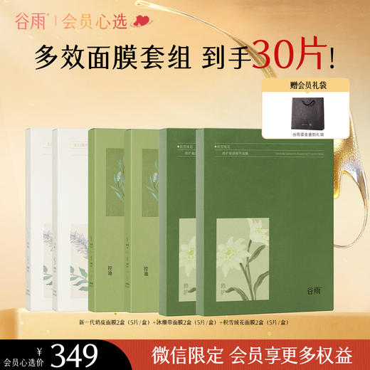 【会员心选】谷雨面膜套组 新一代奶皮面膜/积雪绒花面膜/冰绷带面膜 商品图0