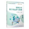 家政企业数字化运营与管理（职业教育现代家政服务与管理专业教材） 商品缩略图0