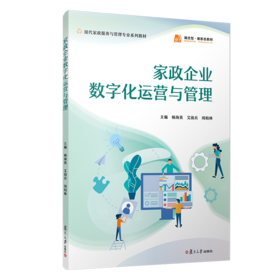 家政企业数字化运营与管理（职业教育现代家政服务与管理专业教材）
