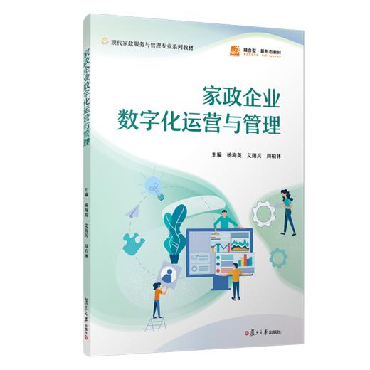 家政企业数字化运营与管理（职业教育现代家政服务与管理专业教材） 商品图0