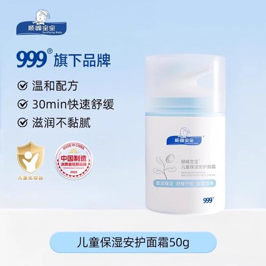 顺峰宝宝儿童保湿安护面霜50g 商品图0