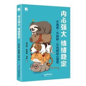 内心强大　情绪稳定不焦虑不抑郁不内耗的心理学