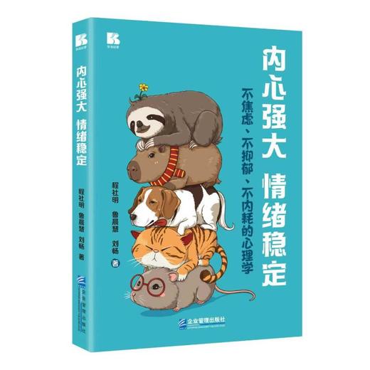 内心强大　情绪稳定不焦虑不抑郁不内耗的心理学 商品图0