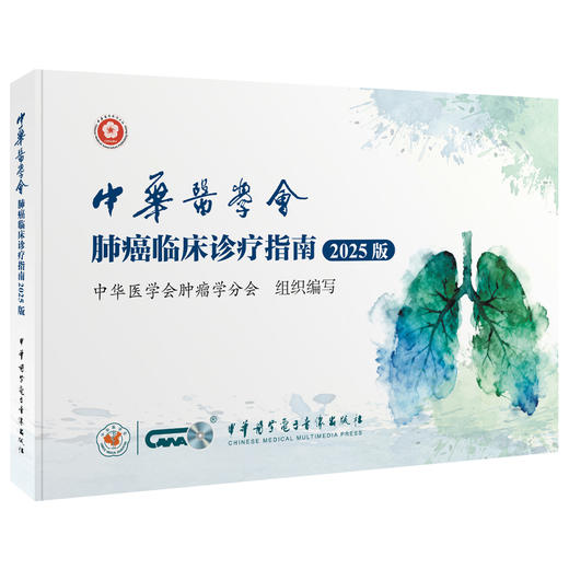 中华医学会肺癌临床诊疗指南（2025版）中华医学会肿瘤学分会 为各级临床医师等专业人员提供合理的推荐建议中华医学电子音像出版社 商品图1