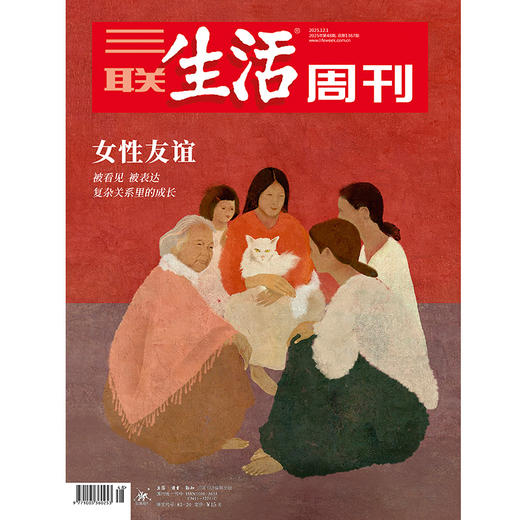【三联生活周刊】2025年第48期1367 女性友谊 被看见 被表达 复杂关系里的成长 商品图0